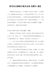 防汛安全演练方案及总结【通用4篇】