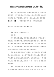 重庆大学生演讲比赛题目【汇集5篇】