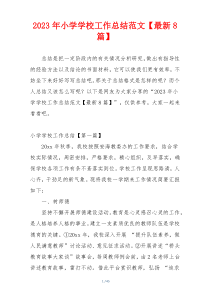 2023年小学学校工作总结范文【最新8篇】
