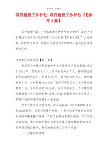 项目建设工作计划 项目建设工作计划书【参考4篇】