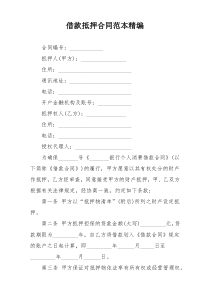 借款抵押合同范本精编