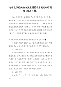 与中秋节相关的方案策划活动方案(案例)范例（通用4篇）