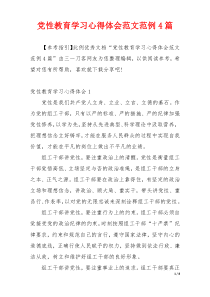 党性教育学习心得体会范文范例4篇