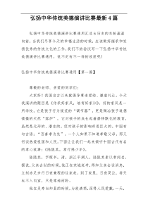 弘扬中华传统美德演讲比赛最新4篇