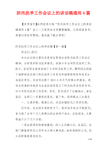 防汛抗旱工作会议上的讲话稿通用4篇
