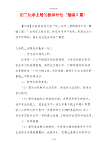 初三化学上册的教学计划（精编5篇）