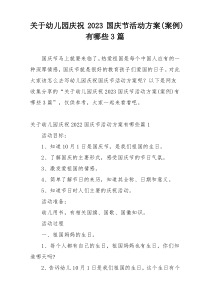 关于幼儿园庆祝2023国庆节活动方案(案例)有哪些3篇
