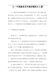 七一中国建党百年演讲稿范文5篇