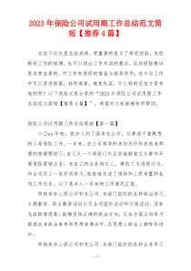 2023年保险公司试用期工作总结范文简短【推荐4篇】