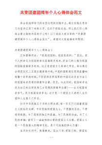 共青团建团周年个人心得体会范文