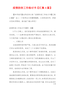 疫情防控工作检讨书【汇集4篇】