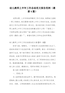 幼儿教师上半年工作总结范文报告范例（最新4篇）