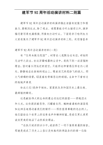 建军节92周年活动演讲材料二则篇