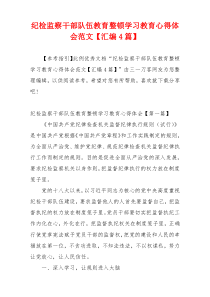 纪检监察干部队伍教育整顿学习教育心得体会范文【汇编4篇】
