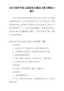 2023国庆节幼儿园活动主题及方案【精选4篇】