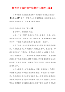 优秀团干部自我小结集合【推荐4篇】