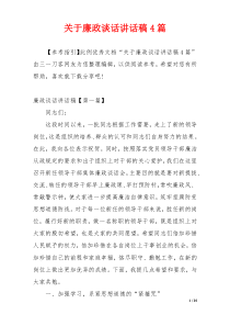 关于廉政谈话讲话稿4篇