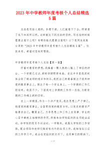 2023年中学教师年度考核个人总结精选5篇