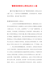 警察保密教育心得体会范文4篇