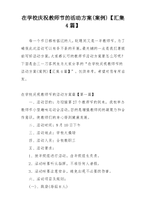 在学校庆祝教师节的活动方案(案例)【汇集4篇】