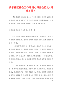 关于社区社会工作培训心得体会范文（精选5篇）