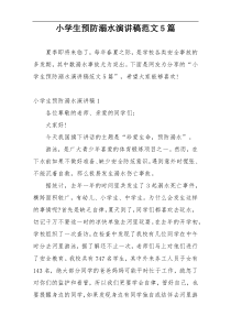 小学生预防溺水演讲稿范文5篇