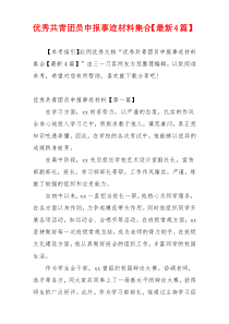 优秀共青团员申报事迹材料集合【最新4篇】