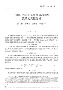 上海证券市场系统风险趋势与波动的实证分析