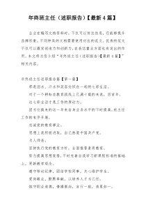 年终班主任（述职报告）【最新4篇】