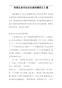 珍爱生命关注安全演讲稿范文5篇