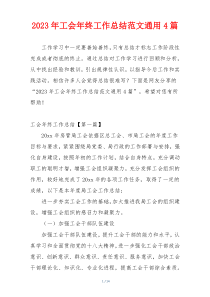 2023年工会年终工作总结范文通用4篇
