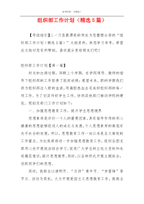 组织部工作计划（精选5篇）