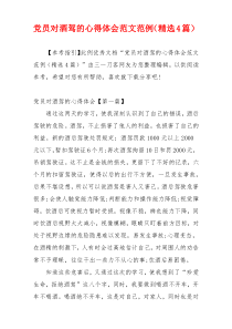 党员对酒驾的心得体会范文范例（精选4篇）
