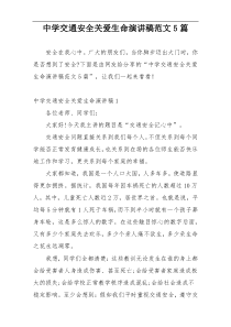 中学交通安全关爱生命演讲稿范文5篇