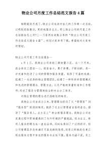 物业公司月度工作总结范文报告4篇