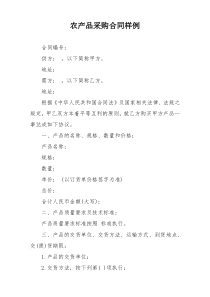农产品采购合同样例