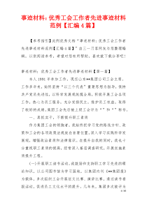 事迹材料：优秀工会工作者先进事迹材料范例【汇编4篇】
