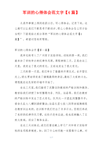 军训的心得体会范文字【4篇】