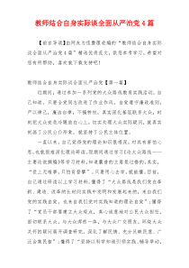 教师结合自身实际谈全面从严治党4篇