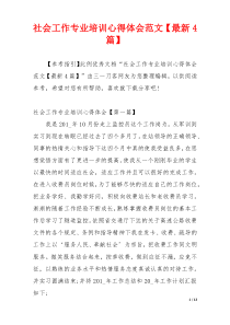 社会工作专业培训心得体会范文【最新4篇】