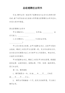 总经理聘任合同书