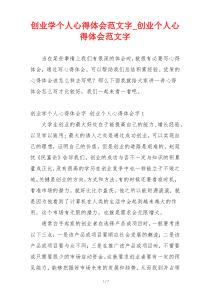 创业学个人心得体会范文字_创业个人心得体会范文字