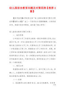 幼儿园语言教育问题及对策范例【推荐4篇】