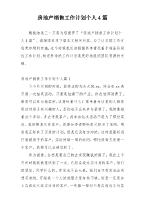 房地产销售工作计划个人4篇