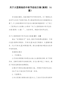 关于大型商场的中秋节活动方案(案例)（4篇）