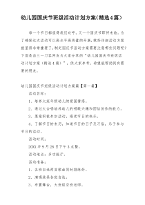 幼儿园国庆节班级活动计划方案（精选4篇）