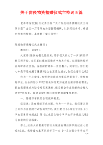 关于防疫物资捐赠仪式主持词5篇