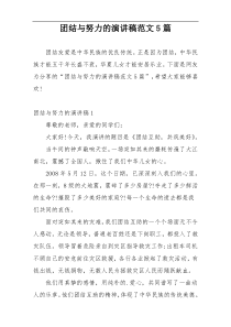 团结与努力的演讲稿范文5篇