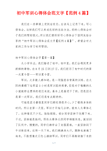 初中军训心得体会范文字【范例4篇】