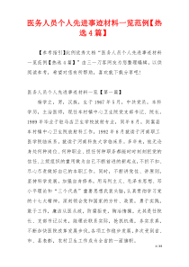 医务人员个人先进事迹材料一览范例【热选4篇】